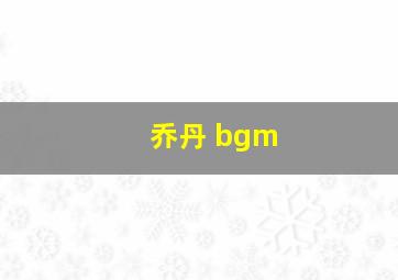 乔丹 bgm